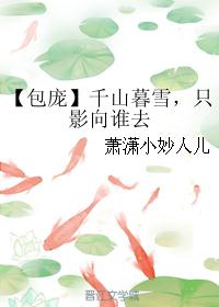 【包庞】千山暮雪，只影向谁去