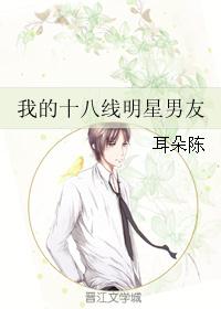 我的十八线明星男友