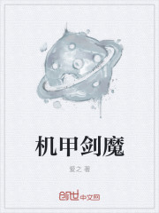 机甲剑魔