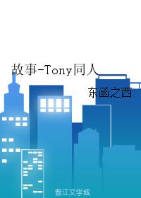 故事-Tony同人