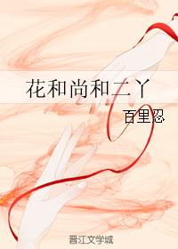 花和尚和二丫