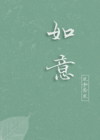 如意