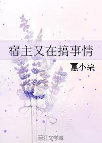 宿主又在搞事情
