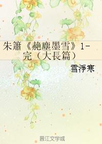 朱簫《赩塵墨雪》1- 完（大長篇）