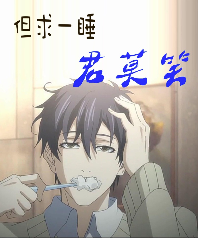 （全职）但求一睡君莫笑