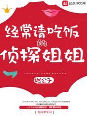 经常请吃饭的侦探姐姐