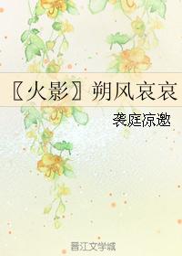 〖火影〗朔风哀哀