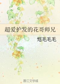 超爱护发的花哥师兄