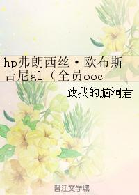 hp弗朗西丝·欧布斯吉尼gl（全员ooc）