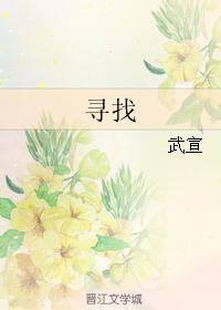 寻找