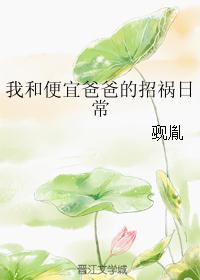 我和便宜爸爸的招祸日常