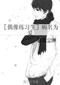 ［偶像练习生］病名为爱