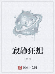 寂静狂想