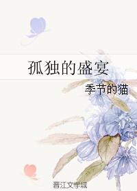 孤独的盛宴