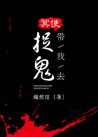 我跟冥使直播恶鬼日常