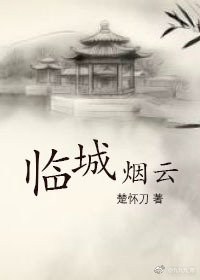 临城烟云
