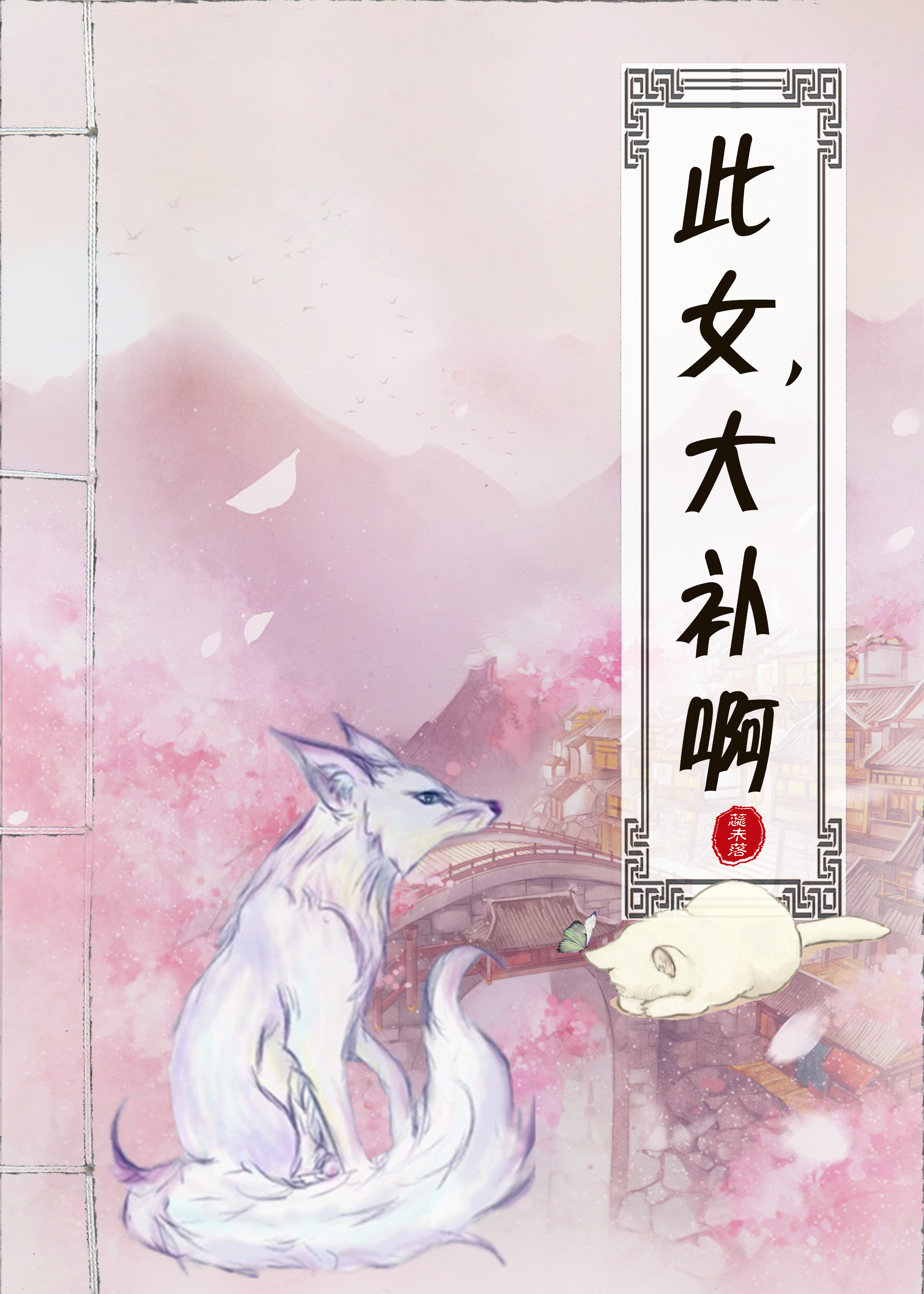 此女，大补啊！