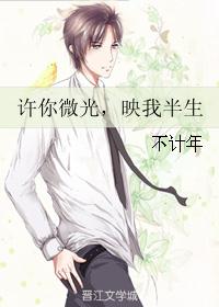 许你微光，映我半生