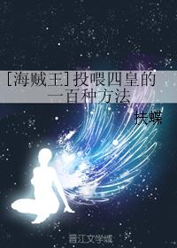 [海贼王]投喂四皇的一百种方法