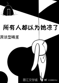 所有人都以为她凉了