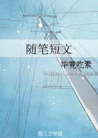 随笔短文