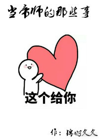 当帝师的那些事