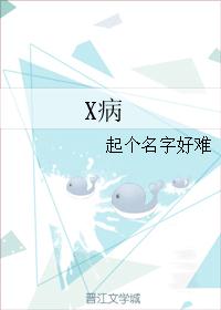 X病