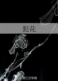 犯花