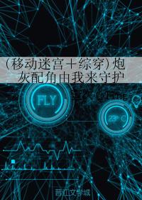 (移动迷宫＋综穿)炮灰配角由我来守护