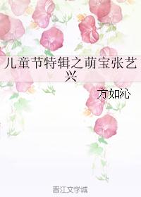 儿童节特辑之萌宝张艺兴