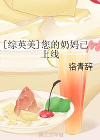 [综英美]您的奶妈已上线