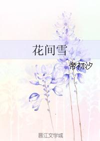 花间雪