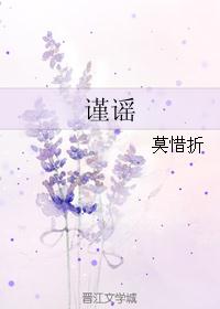 谨谣