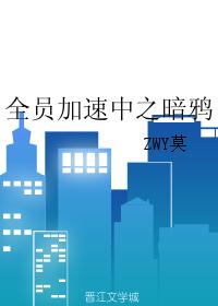 全员加速中之暗鸦