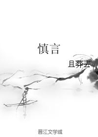 慎言
