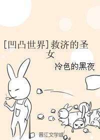 [凹凸世界]救济的圣女