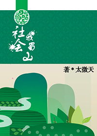 社会我蜀山