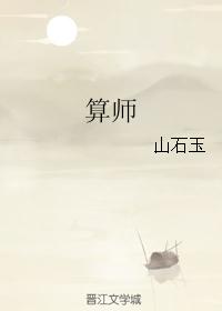 算师