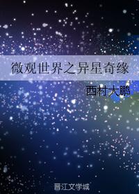 微观世界之异星奇缘