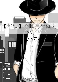 【华娱】不睡男神就去死