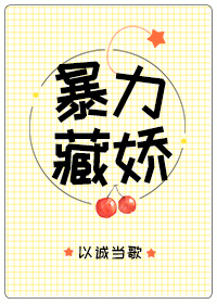 暴力藏娇