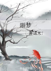 噩梦