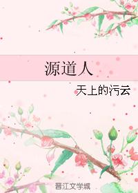源道人