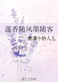 莲香随风墨随客