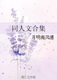 同人文合集