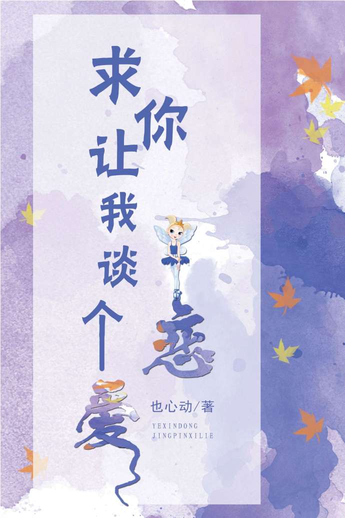 求你让我谈个恋爱[系统]