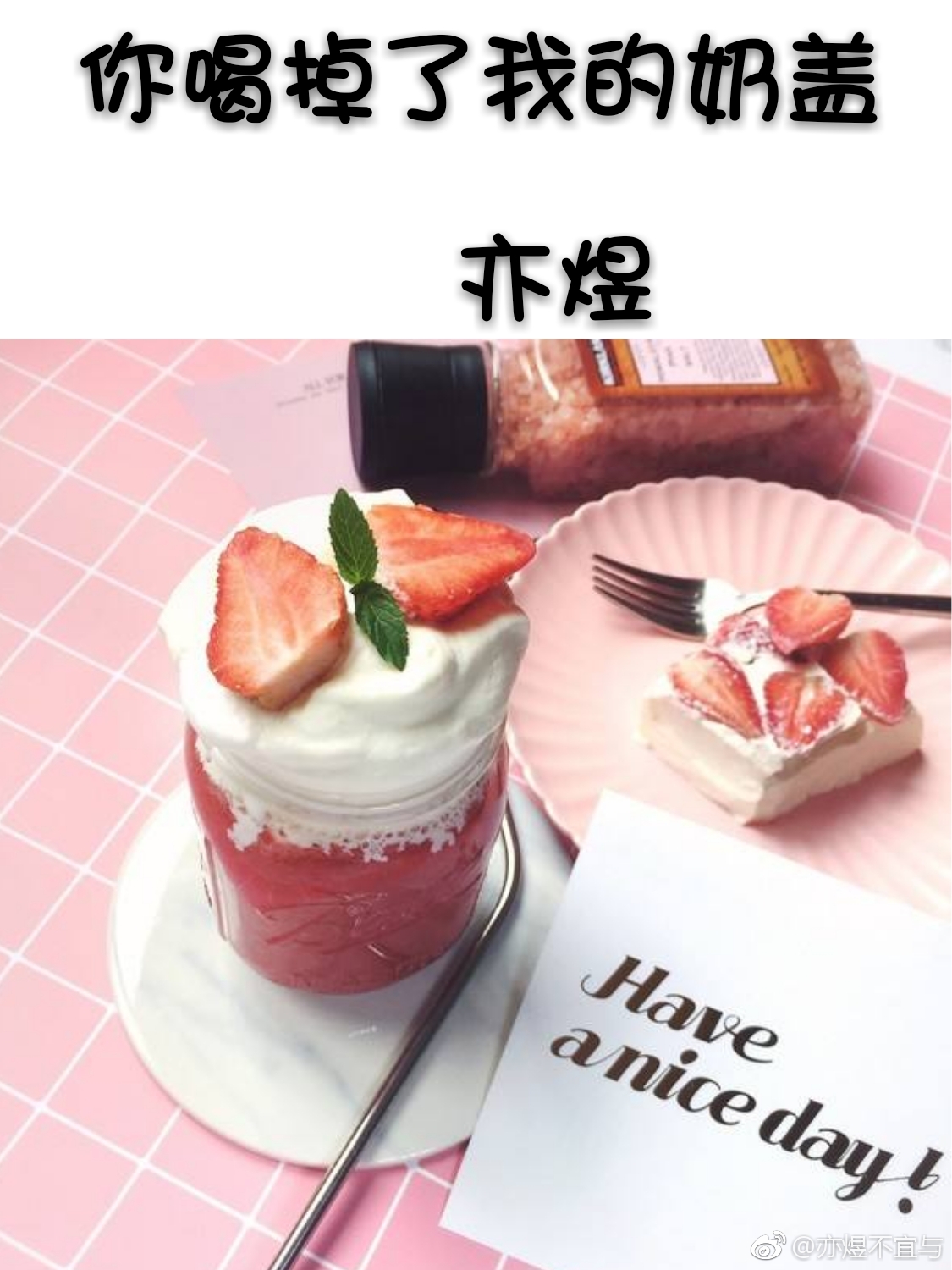 你喝掉了我的奶盖