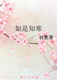 如是知寒