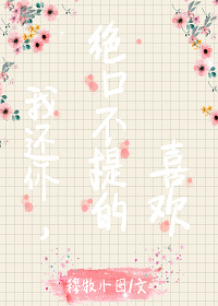 我还你，绝口不提的喜欢