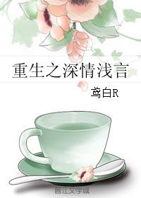 重生之深情浅言